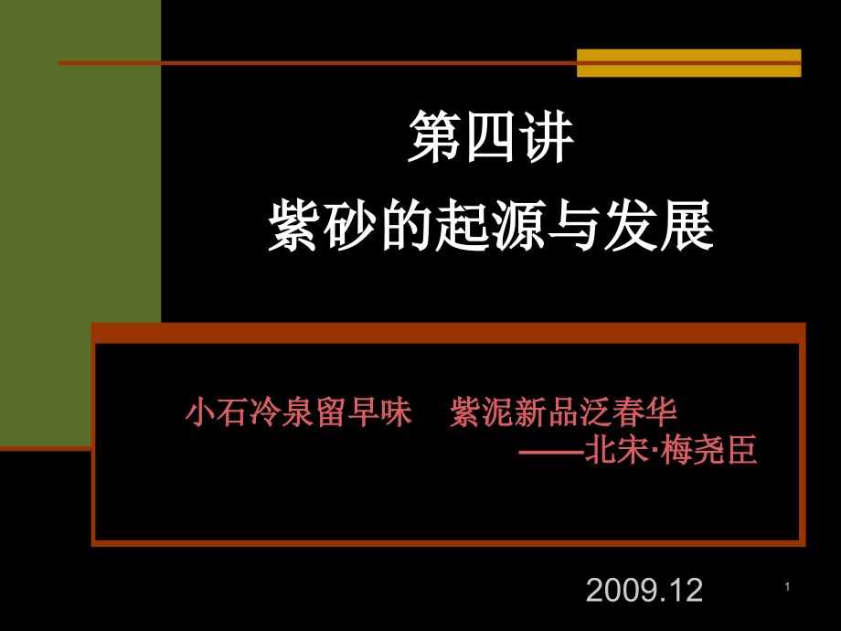 第四讲-紫砂的起源与发展.ppt_第1页
