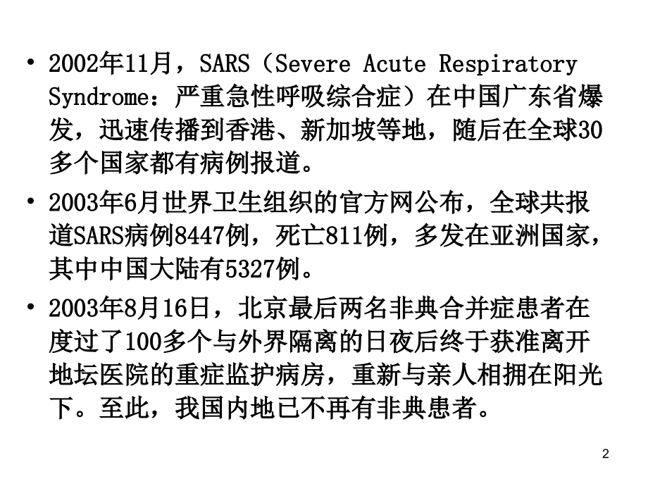 SARS冠状病毒汇总(课堂PPT).ppt_第2页