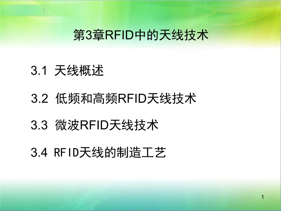 RFID中的天线技术PPT.ppt_第1页