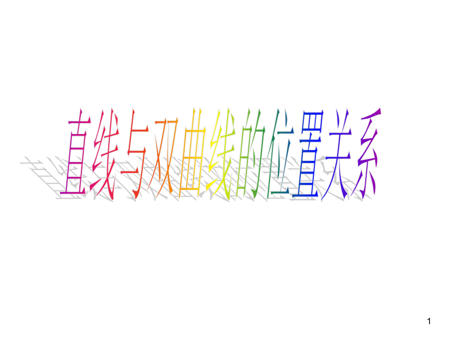 直线与双曲线位置关系.ppt_第1页