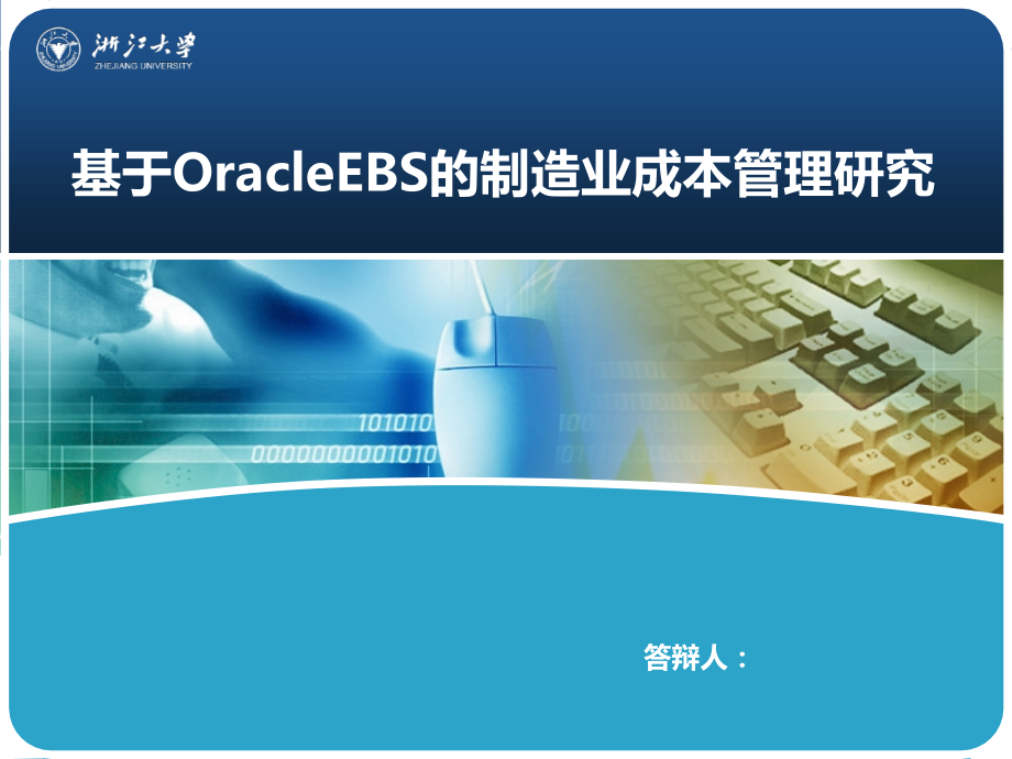 OracleEBS的制造业成本管理PPT.ppt_第1页