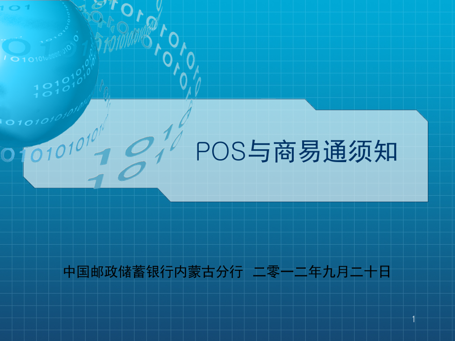POS与商易通培训(课堂PPT).ppt_第1页