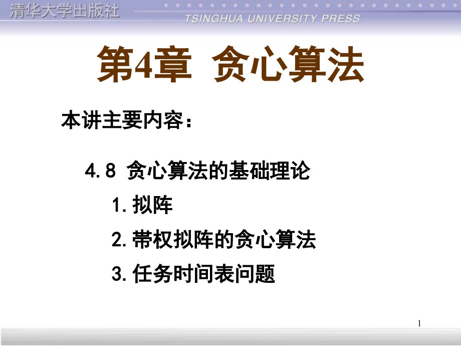 Lecture-11-贪心算法的理论基础PPT学习课件.ppt_第1页