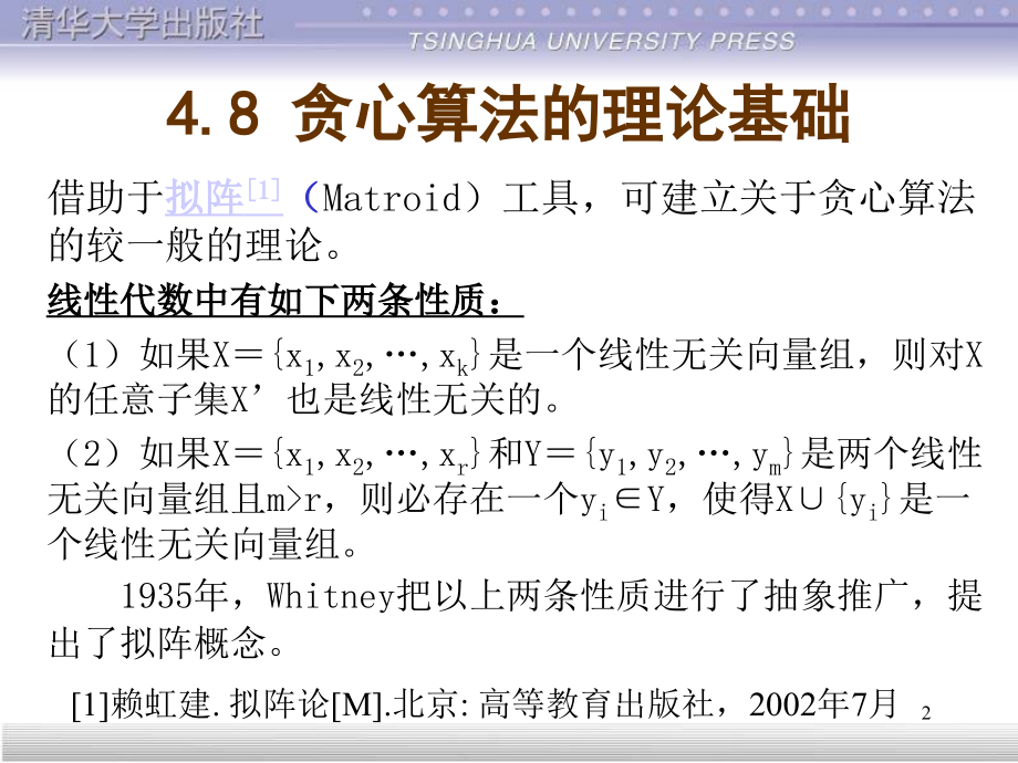 Lecture-11-贪心算法的理论基础PPT学习课件.ppt_第2页