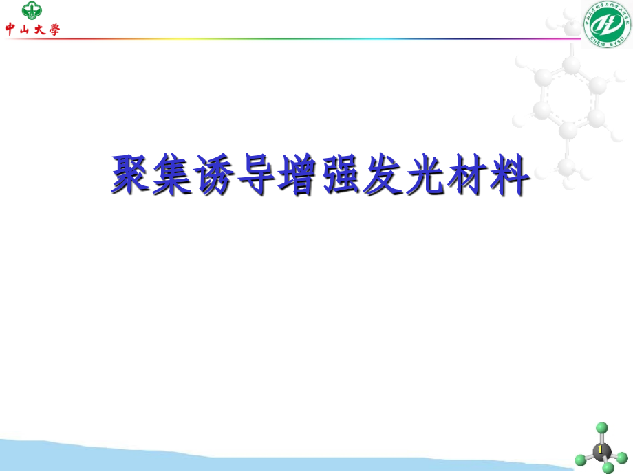 聚集诱导发光材料.ppt_第1页