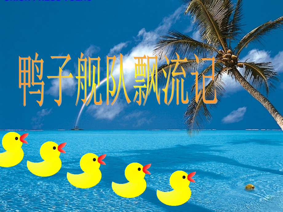 大规模的海水运动(公开课最终版)(课堂PPT).ppt_第2页
