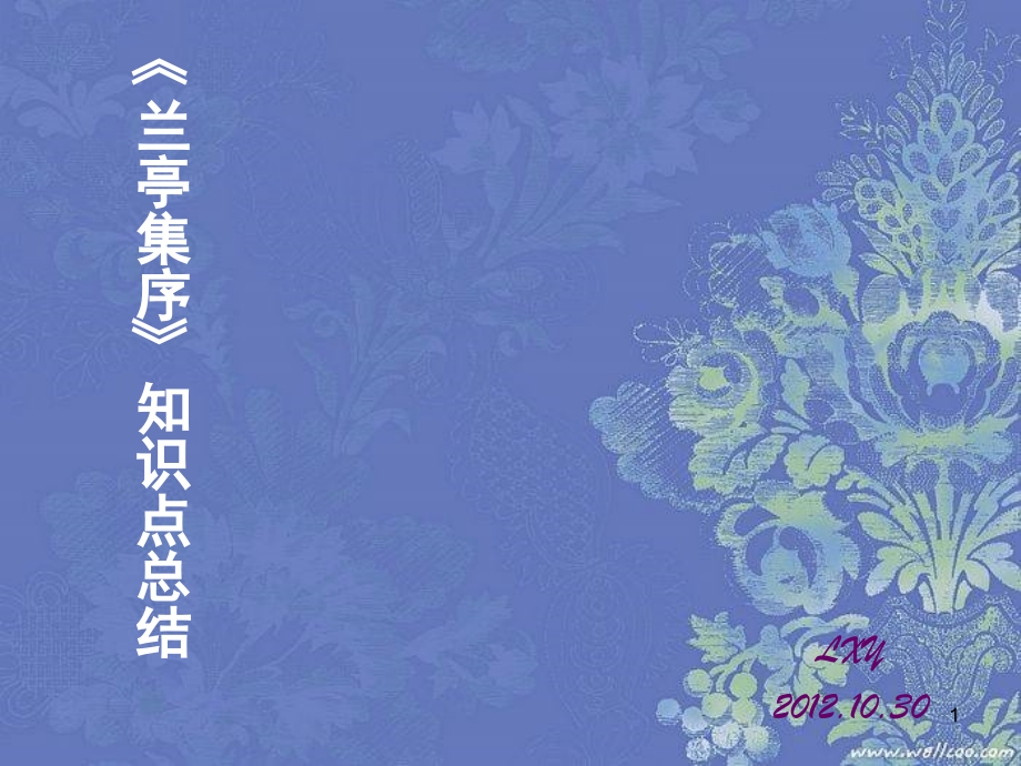 兰亭集序知识点总结(全面实用精美).ppt_第1页