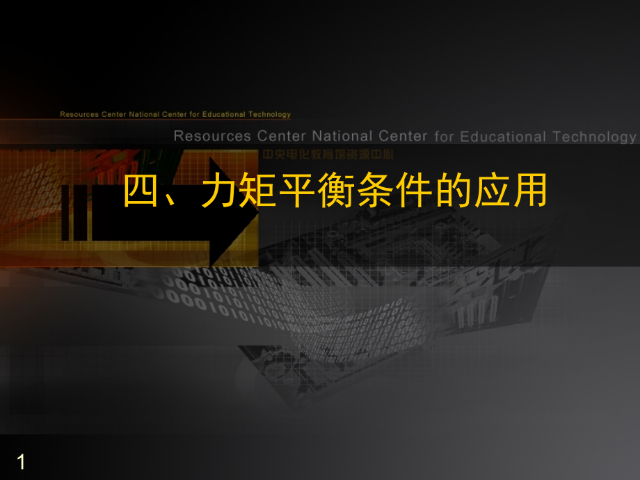 力矩平衡的典型例题(课堂PPT).ppt_第1页