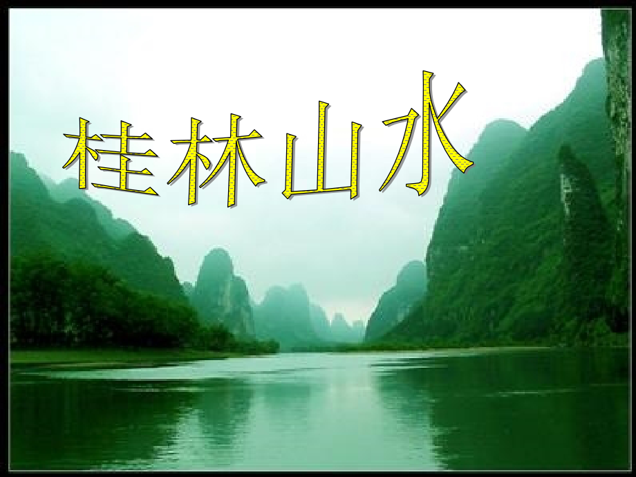 四年级下册2桂林山水(完整).ppt_第1页