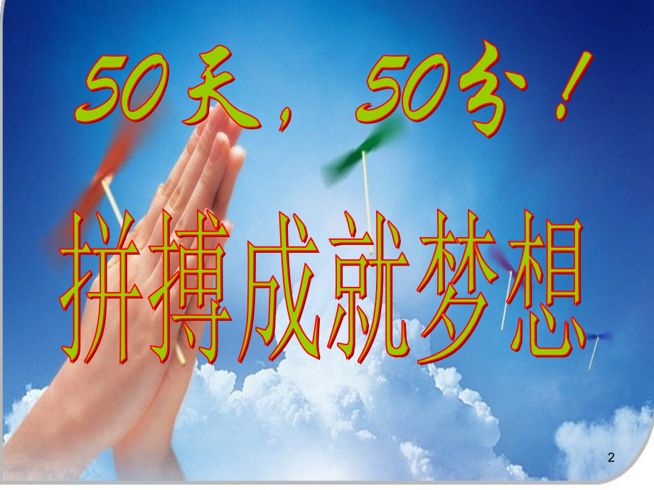 (幻灯片)中考前50天班会.ppt_第2页