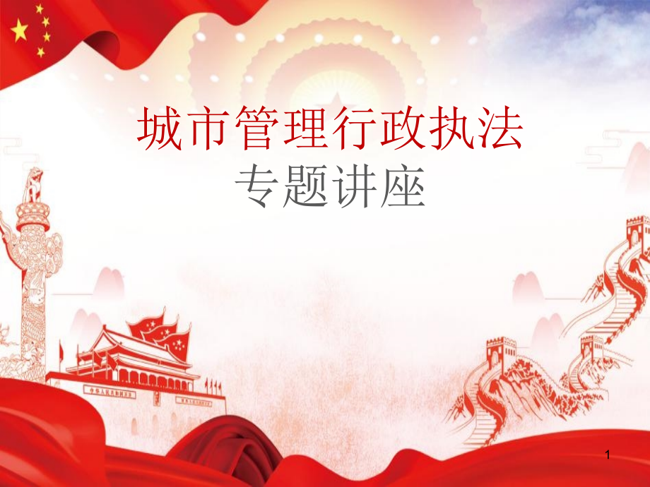 城市管理行政执法专题讲座培训材料.ppt_第1页