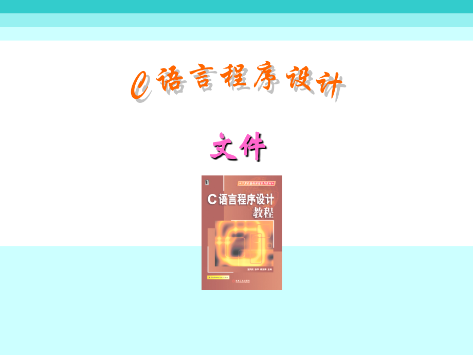 C语言(文件)优秀PPT.ppt_第1页