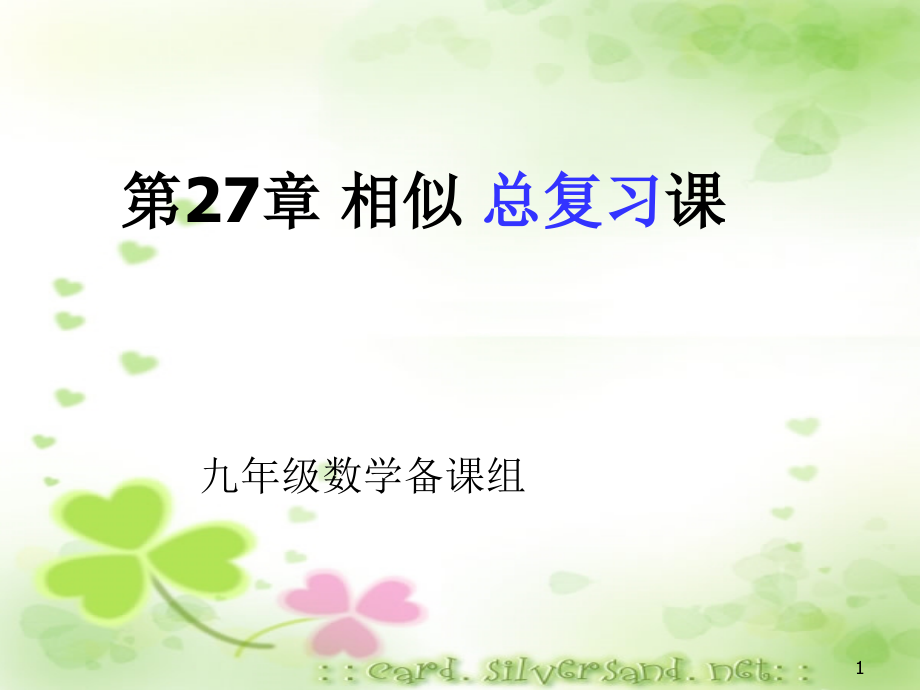 第27章-相似三角形总复习课ok.ppt_第1页
