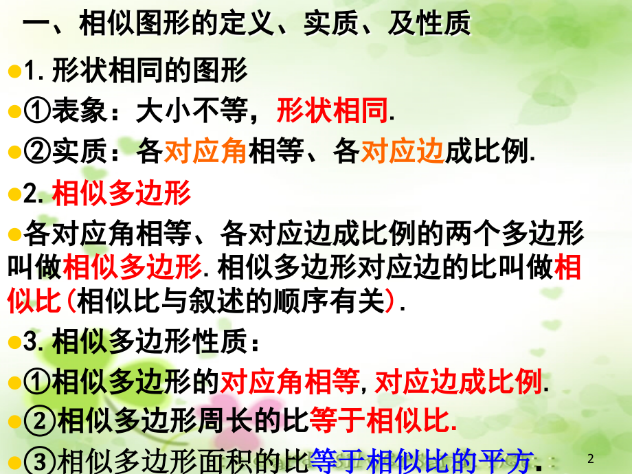 第27章-相似三角形总复习课ok.ppt_第2页