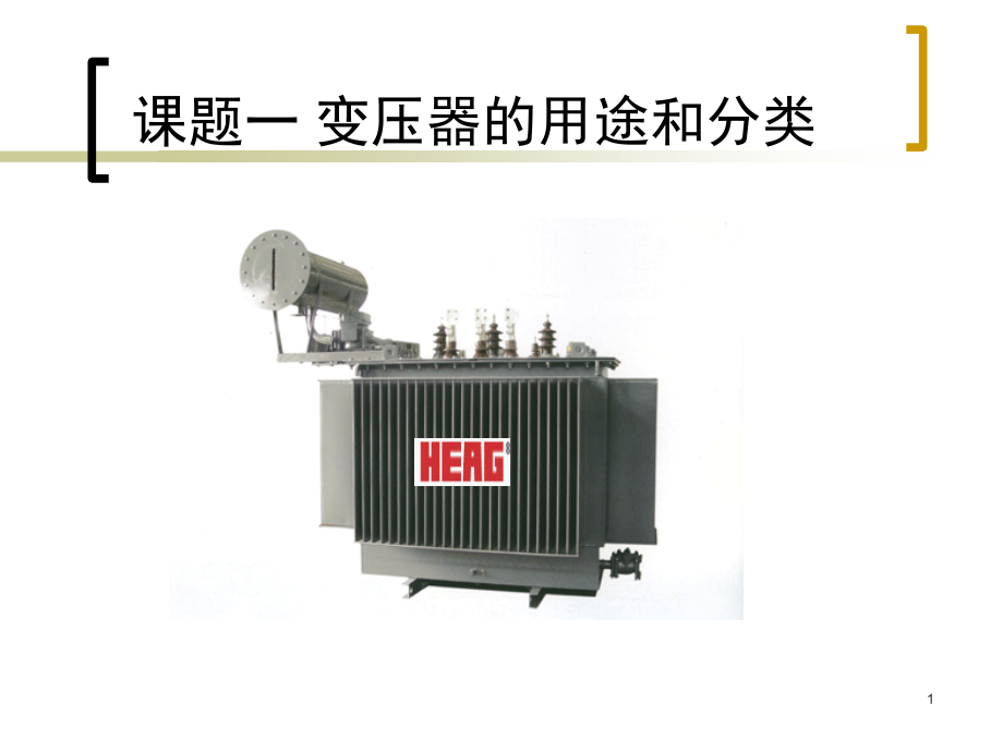 -变压器的分类和用途演示幻灯片.ppt_第1页