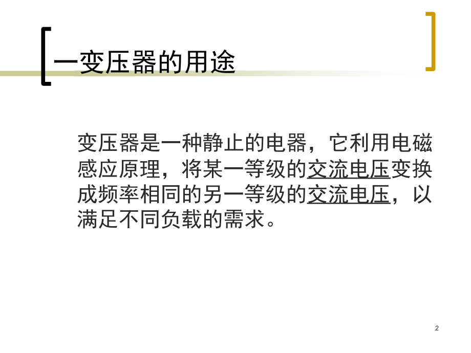 -变压器的分类和用途演示幻灯片.ppt_第2页