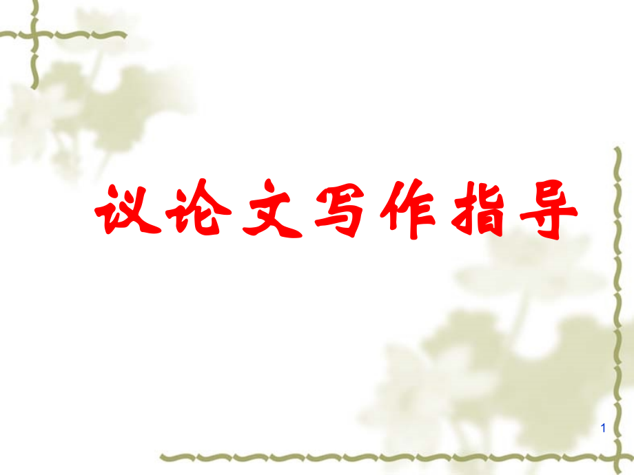 议论文写作指导-课件.ppt_第1页