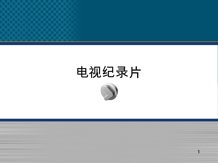第四章-纪录片的筹划与拍摄(课堂PPT).ppt_第1页
