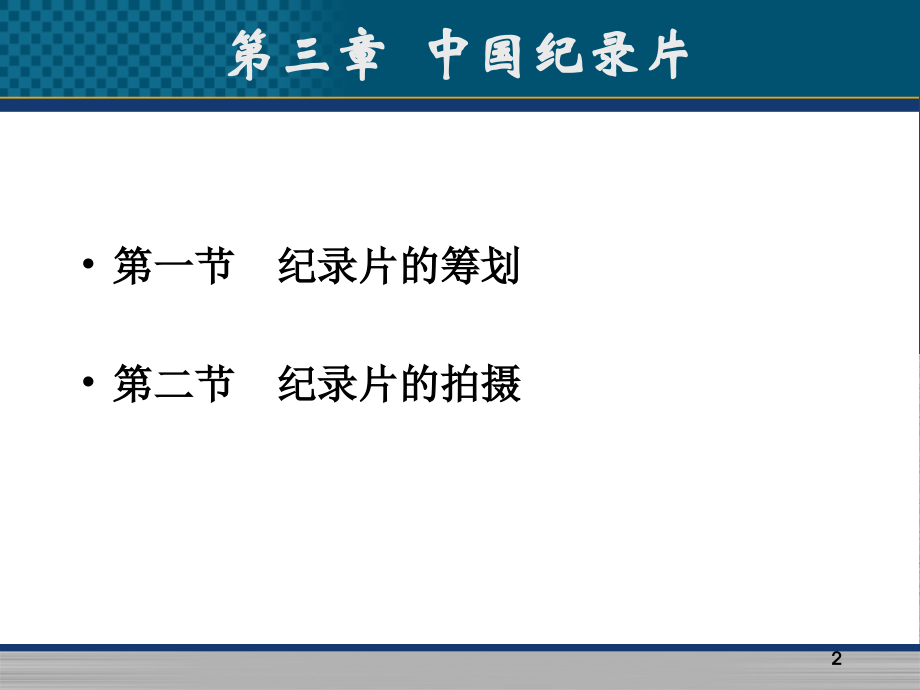 第四章-纪录片的筹划与拍摄(课堂PPT).ppt_第2页