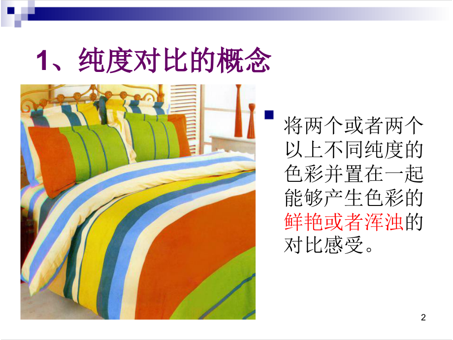 纯度对比哦.ppt_第2页