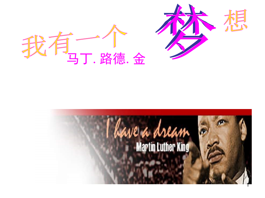 《我有一个梦想》.ppt_第1页