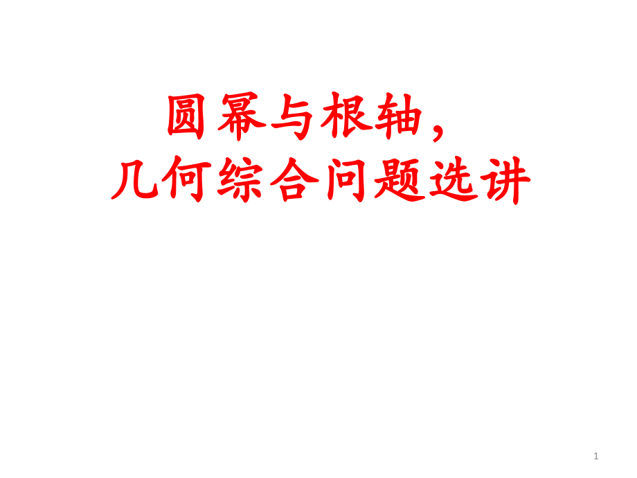 (幻灯片)圆幂与根轴-.ppt_第1页