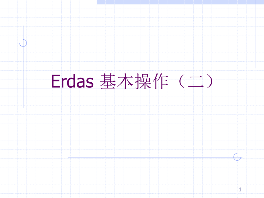 Erdas教案2-基本操作PPT课件.ppt_第1页