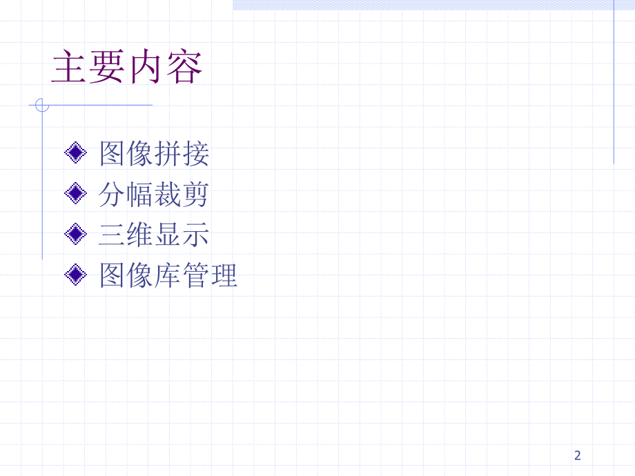 Erdas教案2-基本操作PPT课件.ppt_第2页