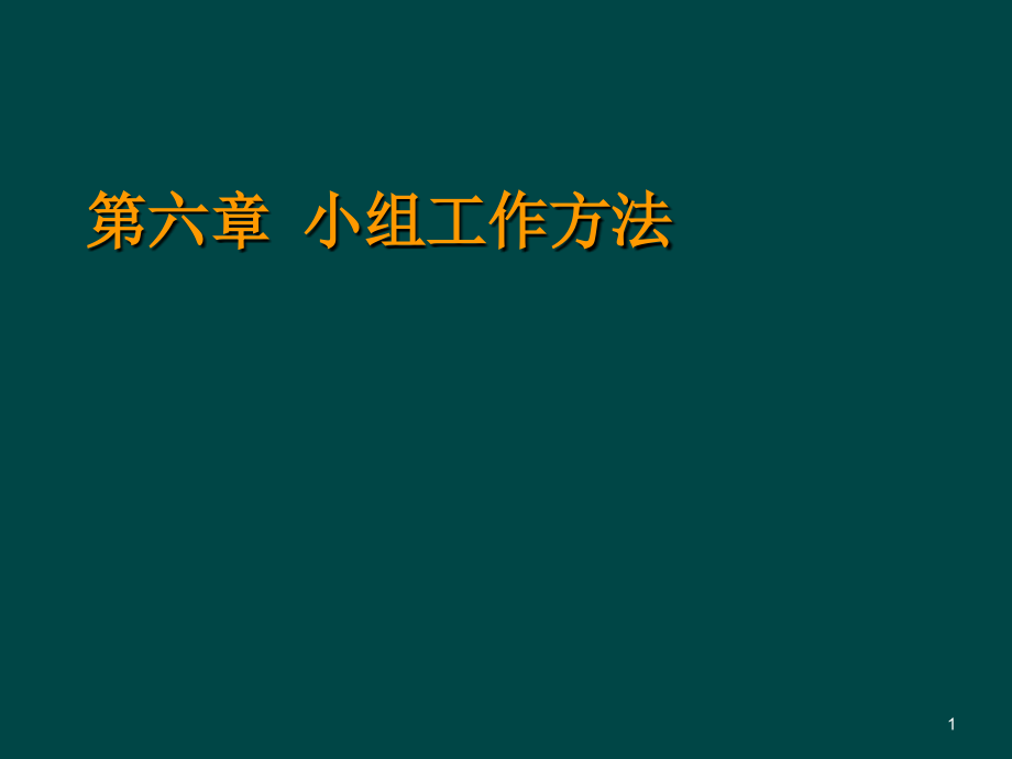 社会工作方法小组工作方法PPT文档.ppt_第1页