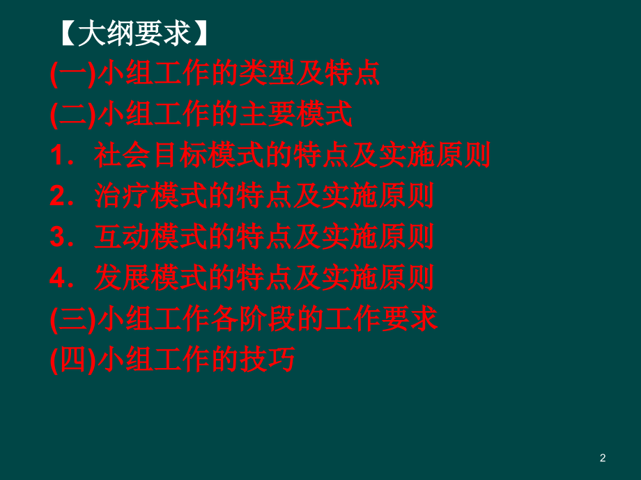 社会工作方法小组工作方法PPT文档.ppt_第2页