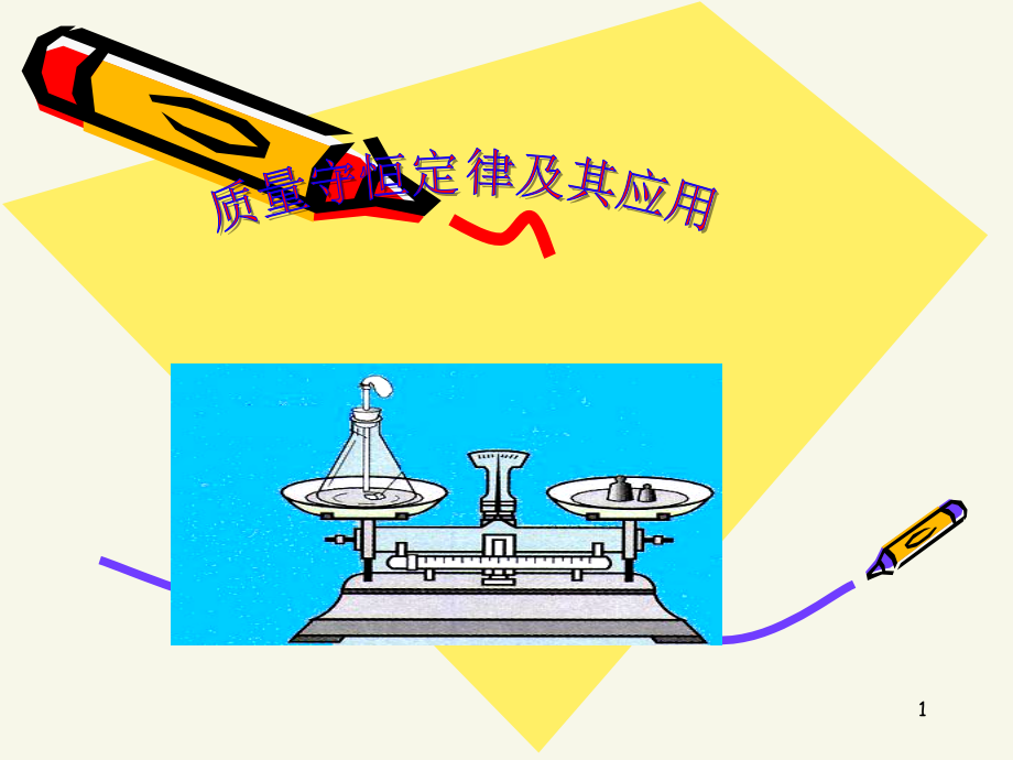 质量守恒定律专题复习-课件.ppt_第1页