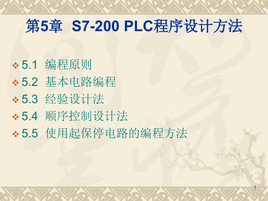 S7-200-PLC程序设计方法PPT学习课件.ppt_第1页