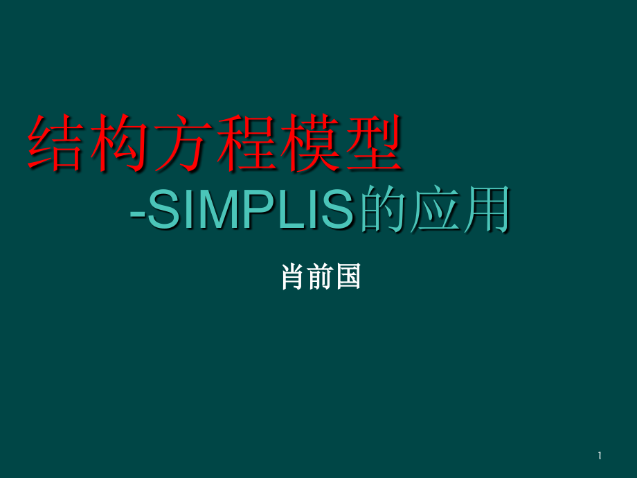结构方程模型LISREL肖前国PPT文档.ppt_第1页
