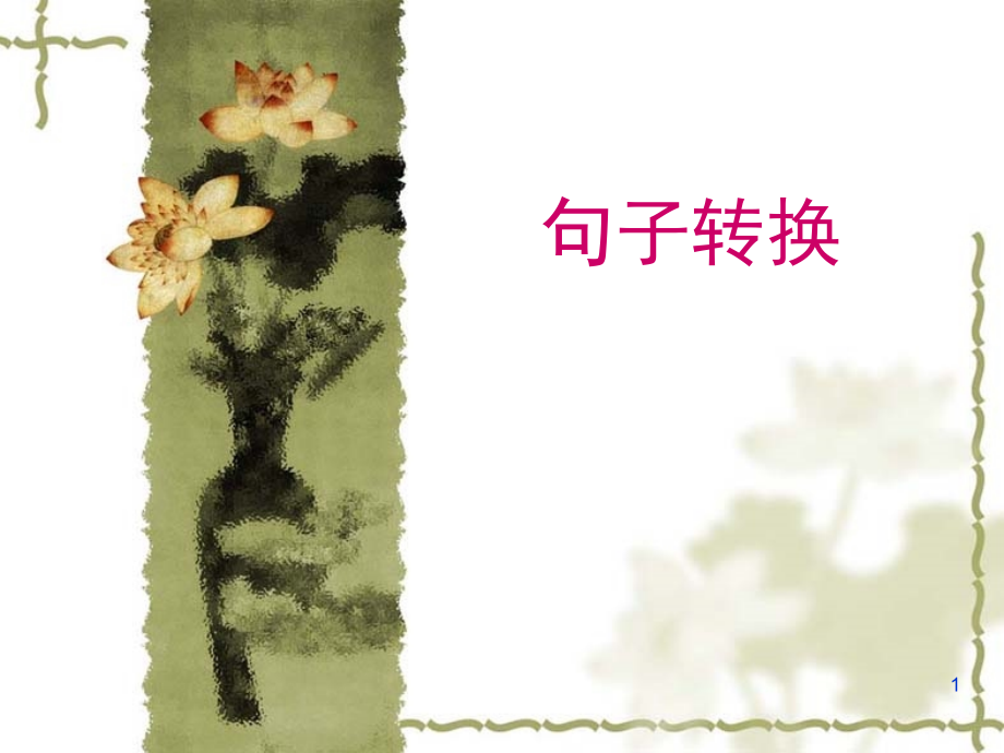 六年级上册句式转换(课堂PPT).ppt_第1页