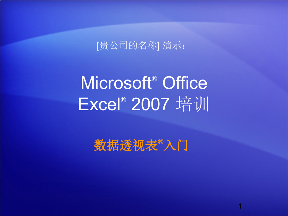 Excel数据透视表.ppt_第1页