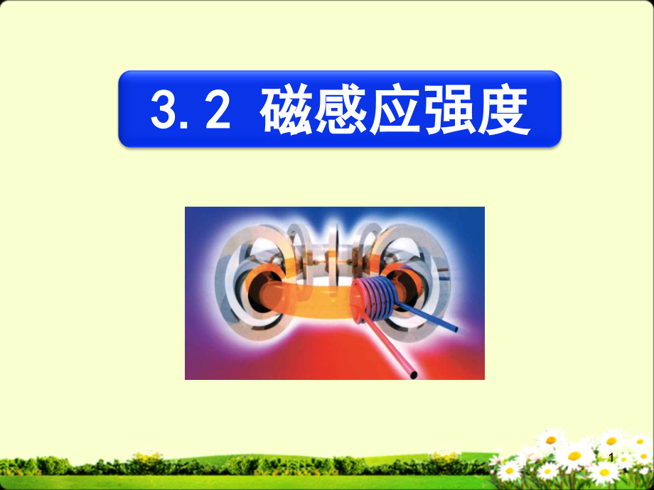 (人教版)选修磁感应强度.ppt_第1页