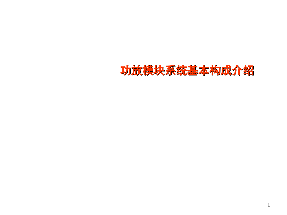 功放模块系统设计基本技术演示幻灯片.ppt_第1页