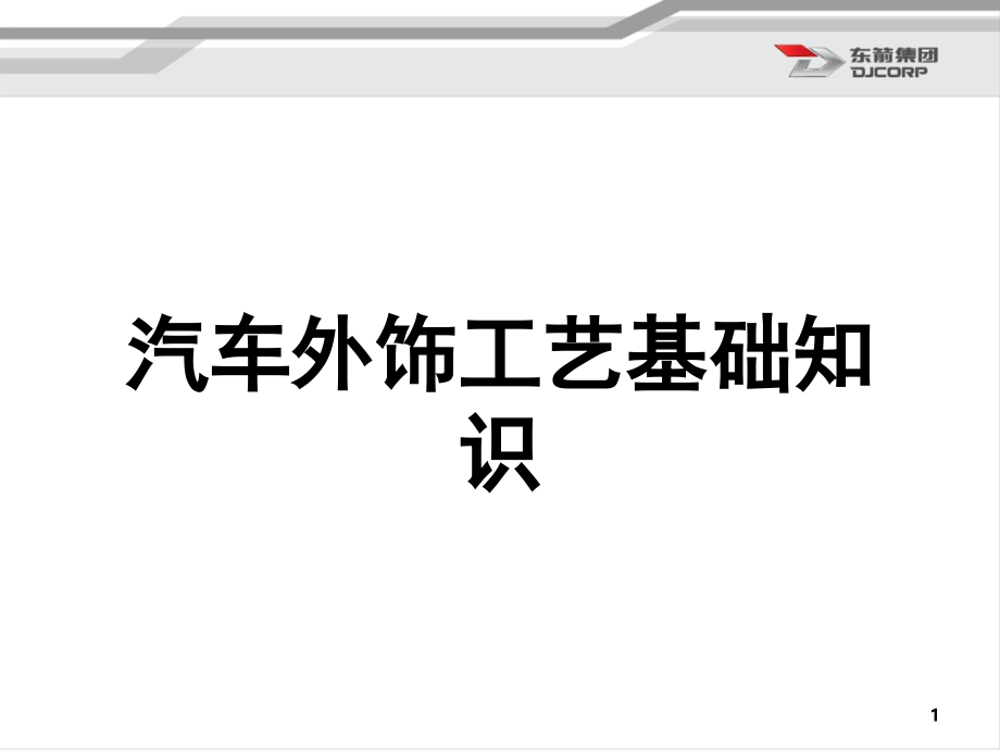 《汽车外饰工艺基础知识》文档幻灯片.ppt_第1页