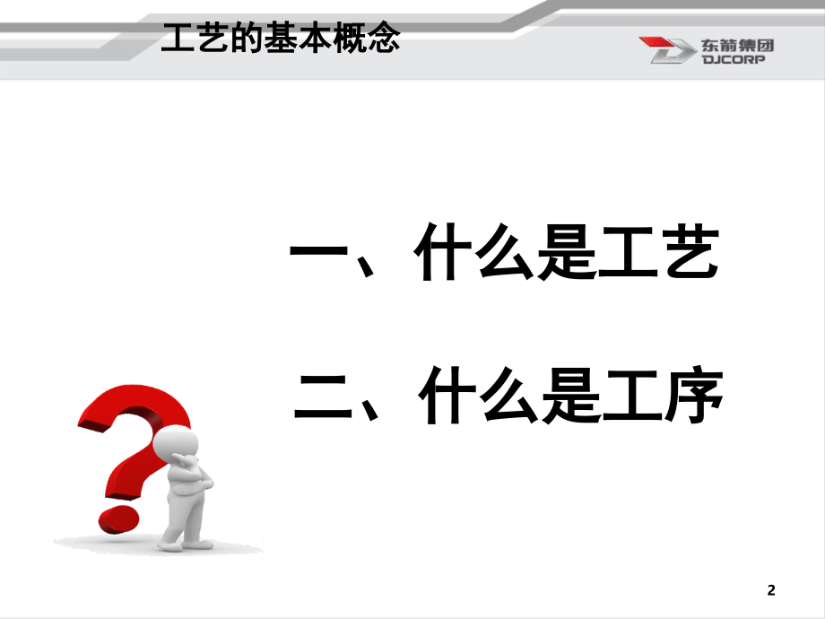 《汽车外饰工艺基础知识》文档幻灯片.ppt_第2页