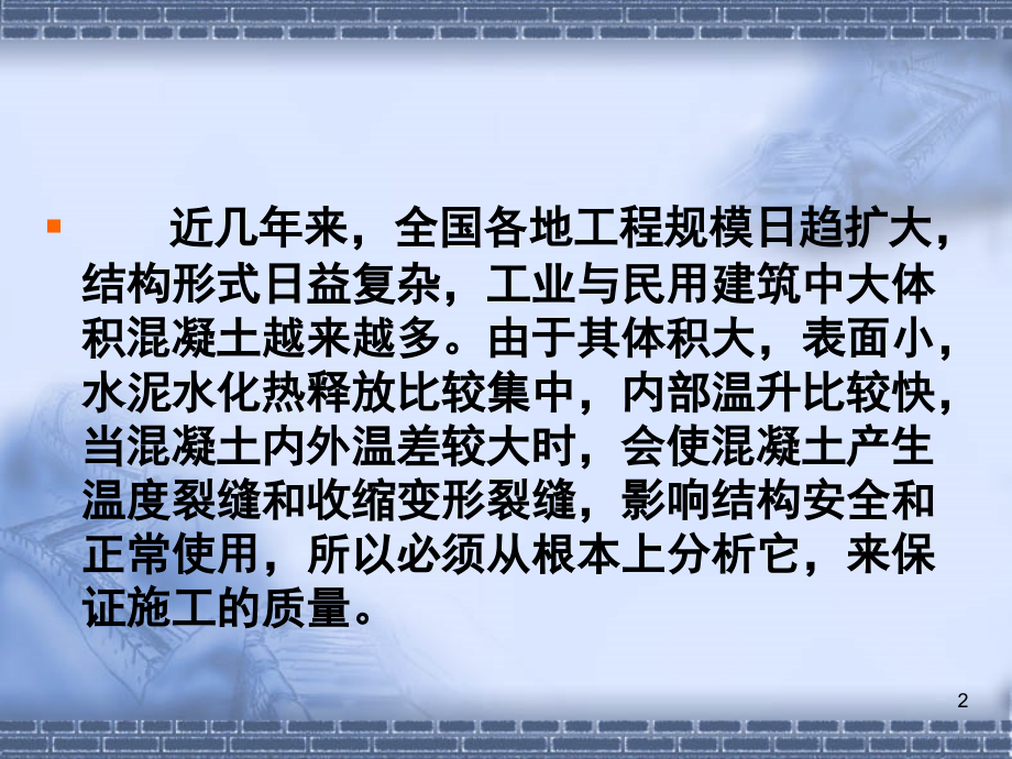 -大体积混凝土施工规范解读-文档资料.ppt_第2页
