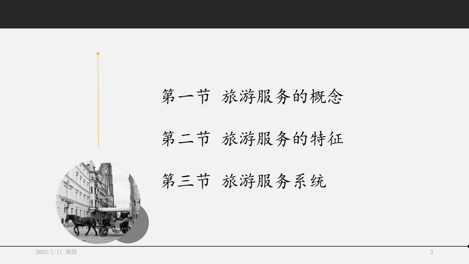 第二章-旅游服务概述PPT参考幻灯片.ppt_第2页