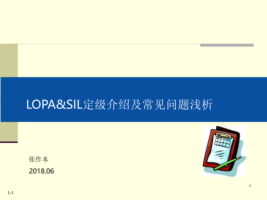 LOPA&SIL定级介绍及常见问题浅析.ppt_第1页