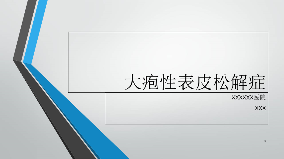 大疱性表皮松解症护理演示课件.ppt_第1页