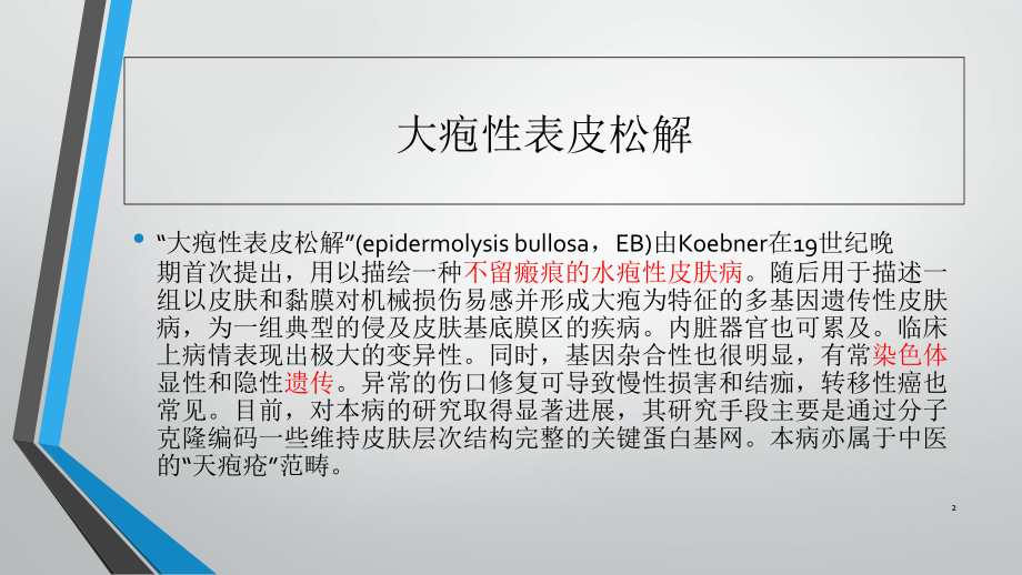 大疱性表皮松解症护理演示课件.ppt_第2页