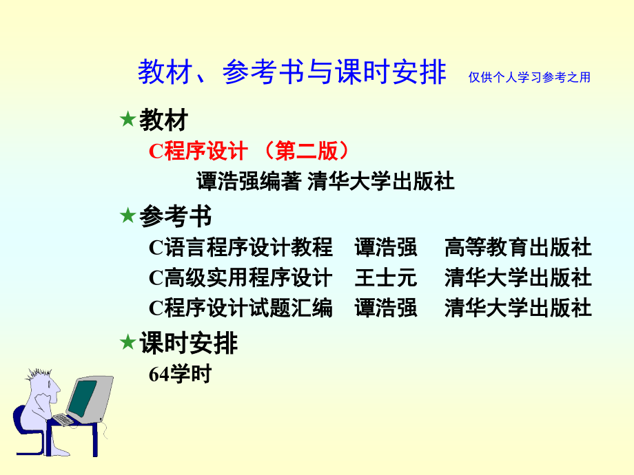 c语言程序设计(第二版).ppt_第1页