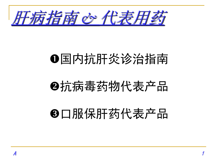 肝病指南-代表用药(课堂PPT).ppt_第1页