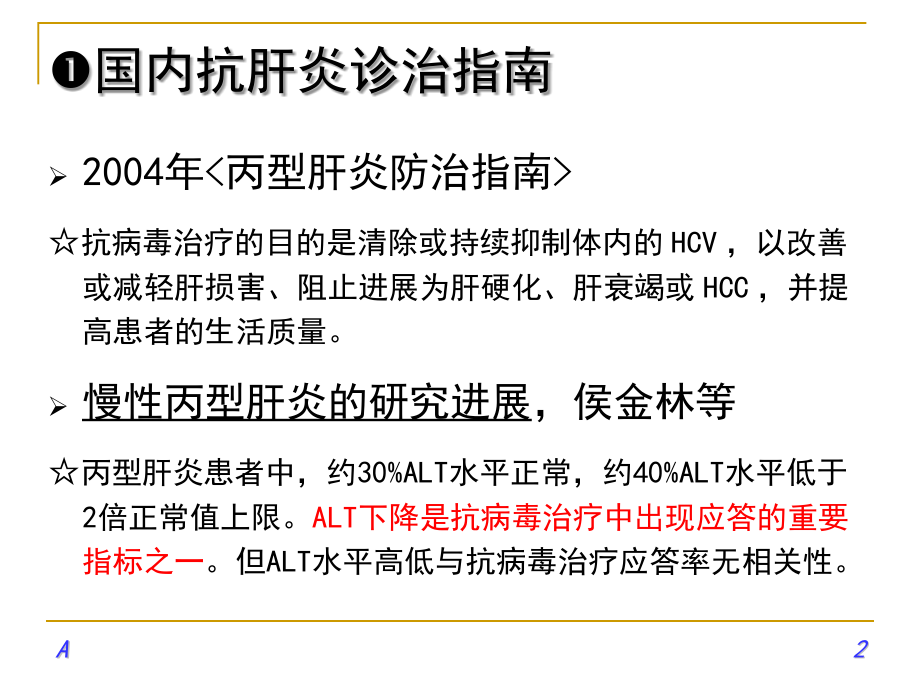 肝病指南-代表用药(课堂PPT).ppt_第2页
