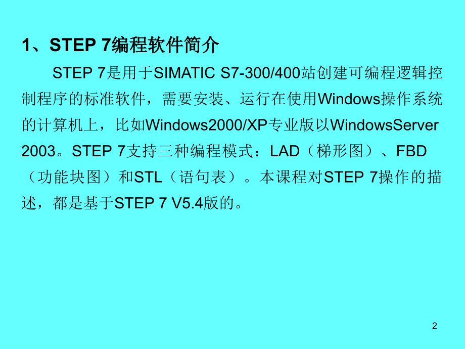 STEP7-使用PPT.ppt_第2页