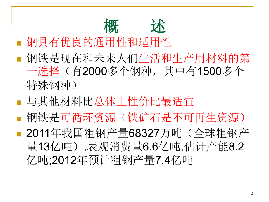 钢铁是怎样炼成的-冶金工艺全流程PPT文档.ppt_第1页