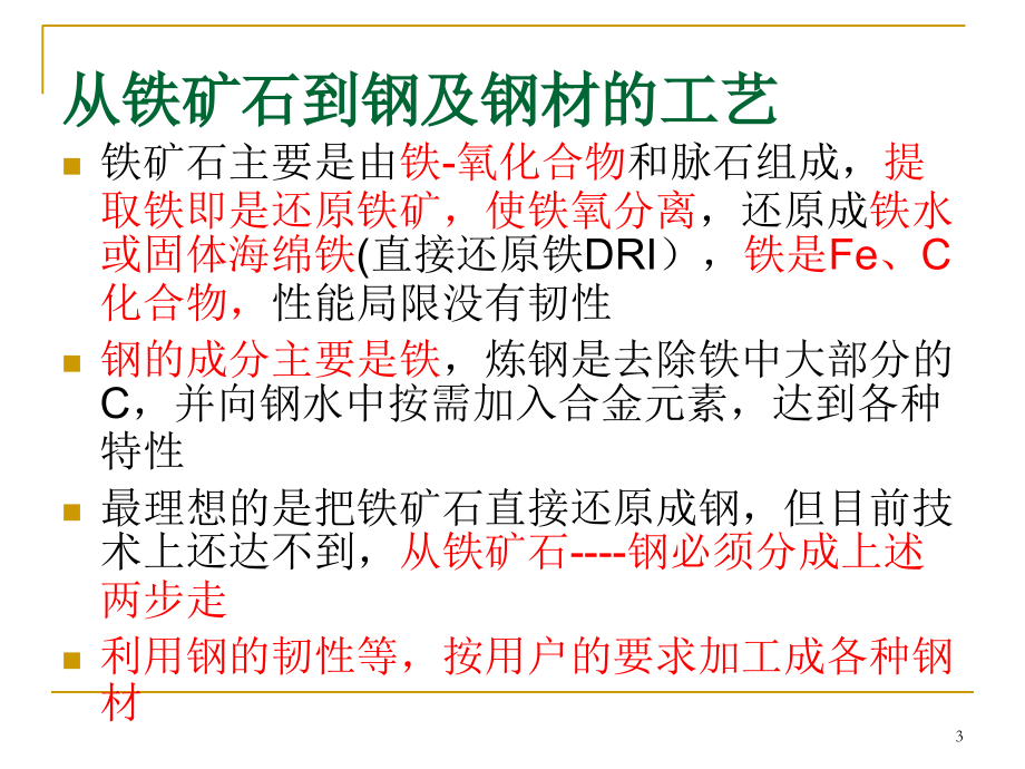 钢铁是怎样炼成的-冶金工艺全流程PPT文档.ppt_第2页